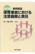 保育事故における注意義務と責任　事例解説　改訂版