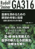 医療を深めるための瞑想的考察と指導