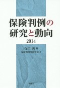 保険判例の研究と動向　2014