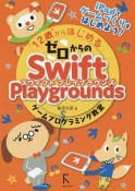 12歳からはじめるゼロからのSwift　Playgroundsゲームプログラミング教室