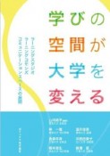 学びの空間が大学を変える