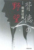 背徳の野望＜新装版＞