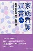 家族看護選書　周産期の家族への看護（2）