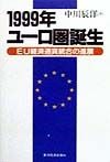 1999年ユーロ圏誕生