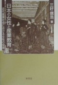 日本の女性と産業教育