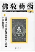 佛教藝術　法隆寺金堂における荘厳の意義／宅間俊賀論（324）