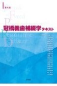 冠橋義歯補綴学テキスト　第4版