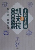 子育て支援は親支援