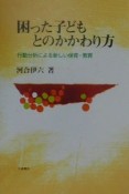 困った子どもとのかかわり方