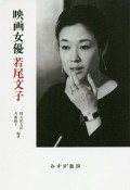 映画女優若尾文子＜新装版＞