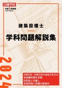 建築設備士　学科問題解説集　令和6年度版