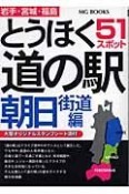 とうほく道の駅　朝日街道編