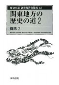 歴史の道調査報告書集成　関東地方の歴史の道2　群馬2（12）