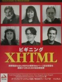 ビギニングXHTML（エックスエッチティエムエル）