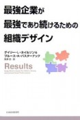 最強企業が最強であり続けるための組織デザイン