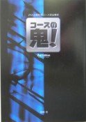 コースの鬼！　JRA全競馬場・コース完全解析