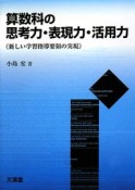 算数科の思考力・表現力・活用力