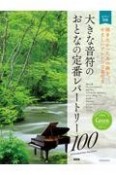 大きな音符のおとなの定番レパートリー100　グリーン［第2版］　弾きたかったあの曲を、やさしいアレンジで奏でる