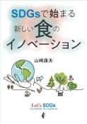 SDGsで始まる新しい食のイノベーション