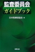 監査委員会ガイドブック