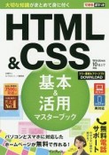 できるポケット　HTML＆CSS　基本＆活用マスターブック　Windows10／8．1／7　対応