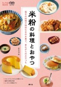 米粉の料理とおやつ　毎日の料理や特別な日のお菓子、昔ながらのおやつも