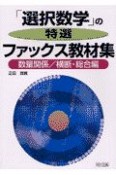 「選択数学」の特選ファックス教材集　数量関係／横断・総合