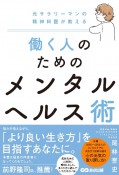 元サラリーマンの精神科医が教える働く人のためのメンタルヘルス術