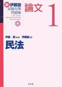 新伊藤塾試験対策問題集　論文　民法（1）