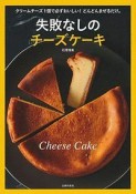 失敗なしのチーズケーキ