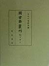 図書寮叢刊　自治承元年春至治承二年秋　九条家本玉葉　5