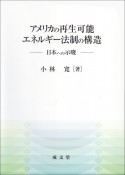 アメリカの再生可能エネルギー法制の構造　日本への示唆