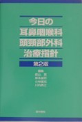 今日の耳鼻咽喉科・頭頸部外科治療指針