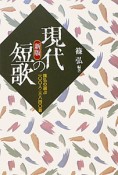 現代の短歌＜新版＞