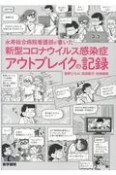 永寿総合病院看護部が書いた新型コロナウイルス感染症アウトブレイクの記録