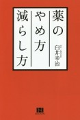 薬のやめ方減らし方