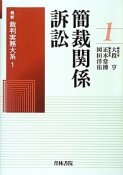 簡裁関係訴訟　最新裁判実務大系1