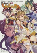 『まんが　DE　絶唱しんふぉぎあ』　「戦姫絶唱シンフォギアGX」アンソロジーコミック