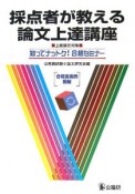 採点者が教える論文上達講座