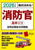 絶対決める！消防官〈高卒程度〉採用試験総合問題集　2026年度版