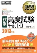 情報処理技術者試験　学習書　秋期　高度試験　午前1・2　2013