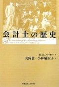 会計士の歴史