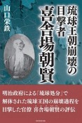 琉球王朝崩壊の目撃者　喜舎場朝賢