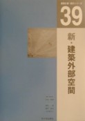 新・建築外部空間