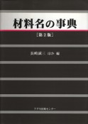 材料名の事典