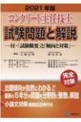 コンクリート主任技士試験問題と解説　2021　付・「試験概要」と「傾向と対策」