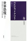 世界恐慌（下）　経済を破綻させた4人の中央銀行総裁