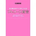 【アウトレット本　50%オフ】女の幸せをすべて手に入れる　フルコース宣言