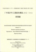 経済センサス－活動調査報告　6－2　製造業に関する集計　産業編　平成28年