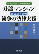 分譲マンション［区分所有建物］紛争の法律実務